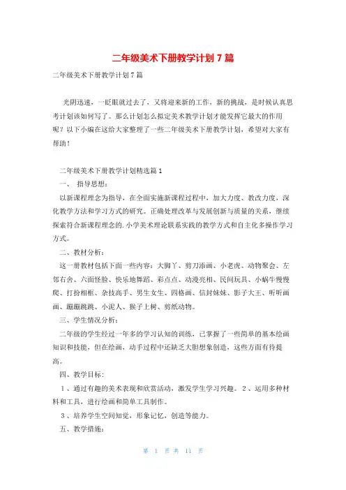 二年级美术下册教学计划7篇
