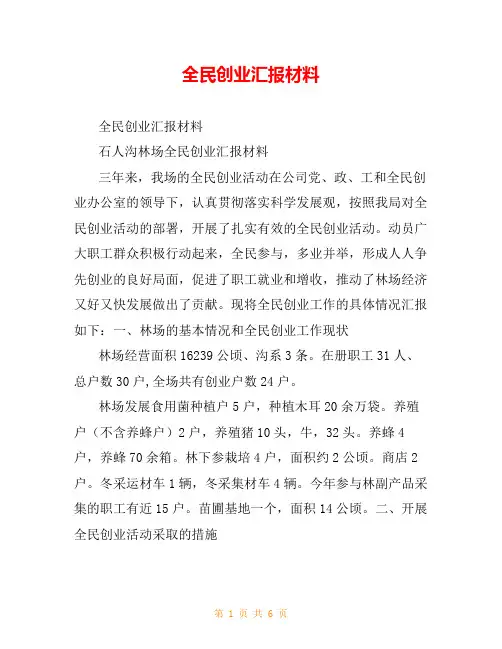 全民创业汇报材料