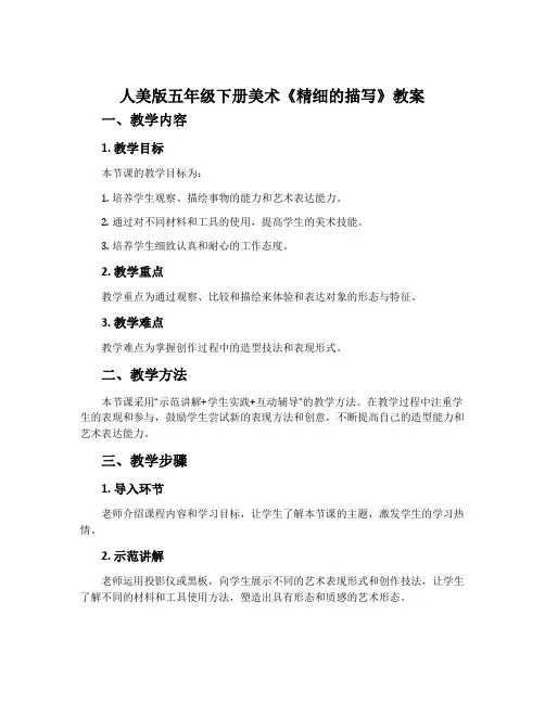 人美版五年级下册美术《精细的描写》教案