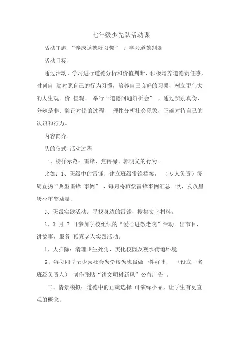七年级少先队活动课(“养成道德好习惯” ：学会道德判断 )