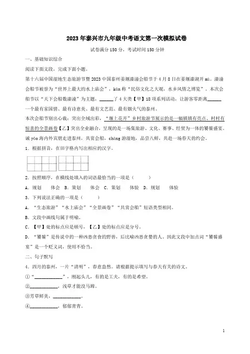 2023年泰兴市九年级中考语文第一次模拟试卷附答案解析