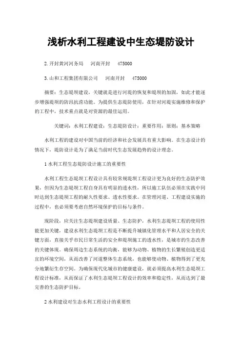 浅析水利工程建设中生态堤防设计