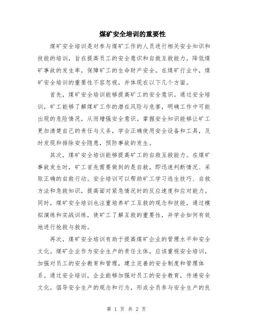 煤矿安全培训的重要性