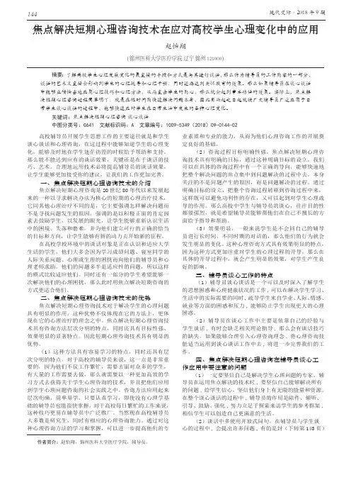 焦点解决短期心理咨询技术在应对高校学生心理变化中的应用