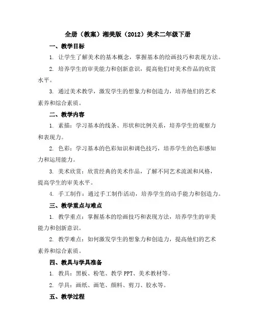 全册(教案)湘美版(2012)美术二年级下册