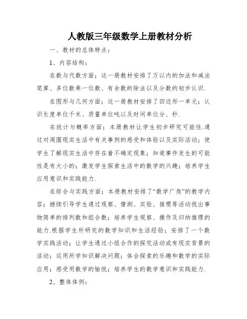 人教版三年级数学上册教材分析