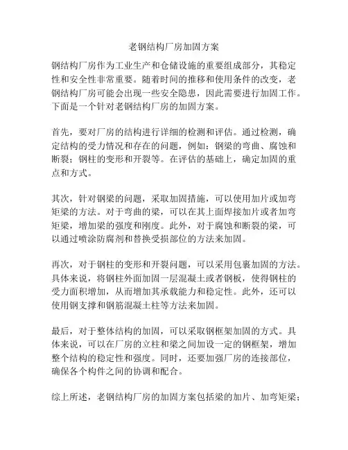 老钢结构厂房加固方案