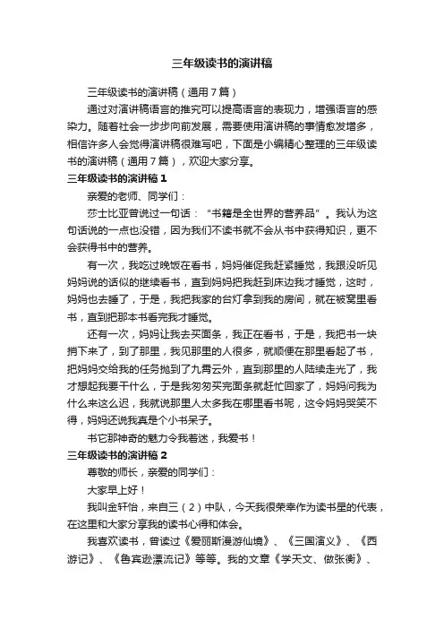 三年级读书的演讲稿（通用7篇）