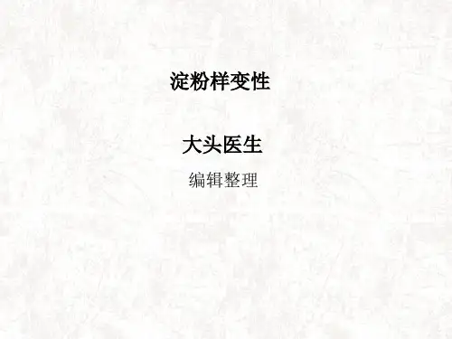 淀粉样变性
