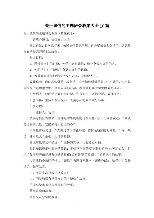 关于诚信的主题班会教案大全10篇