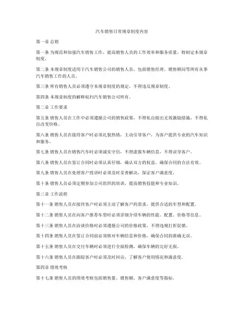 汽车销售日常规章制度内容