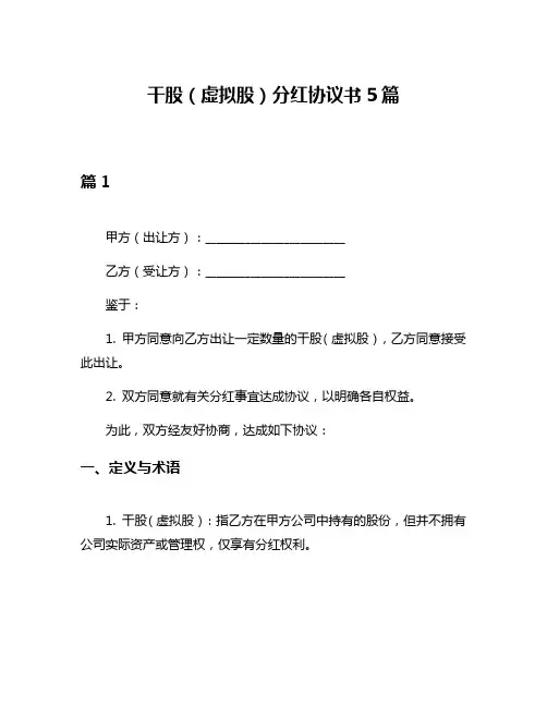 干股(虚拟股)分红协议书5篇