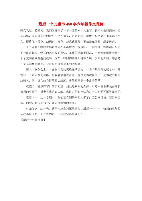 最后一个儿童节450字六年级作文范例