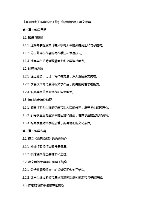 《寒风吹彻》教学设计(浙江省县级优课)语文教案