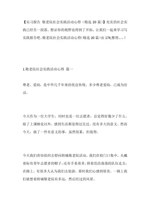 -敬老院社会实践活动心得(精选20篇)---
