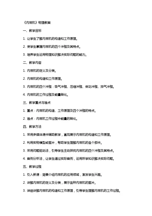 《内燃机》物理教案