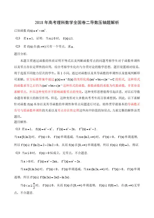 2018年高考理科数学全国卷二导数压轴题解析