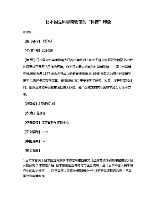日本国立科学博物馆的“科普”印象