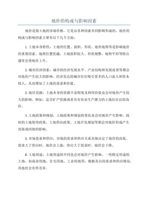 地价的构成与影响因素