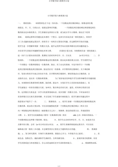 小学数学第六册教学计划