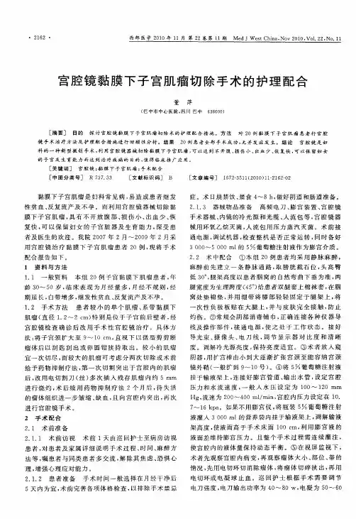 宫腔镜黏膜下子宫肌瘤切除手术的护理配合