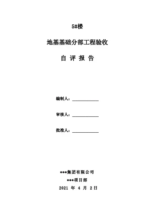 地基基础验收自评报告 