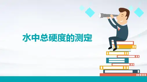 水中总硬度的测定