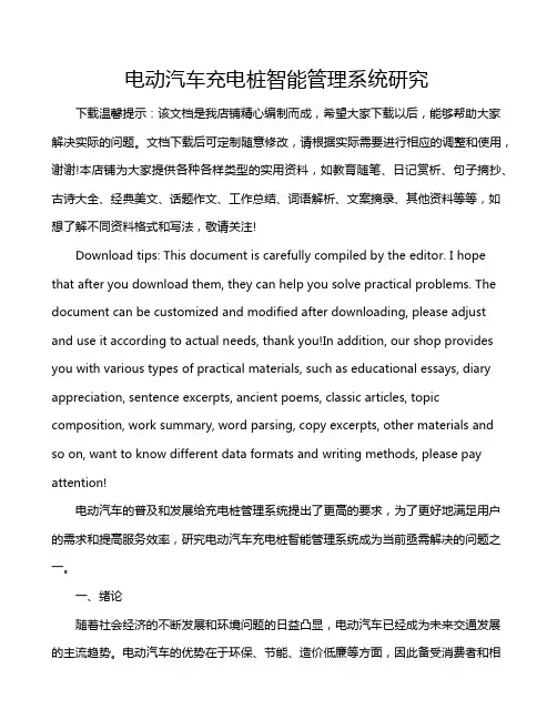 电动汽车充电桩智能管理系统研究