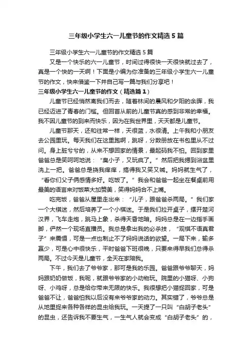 三年级小学生六一儿童节的作文精选5篇