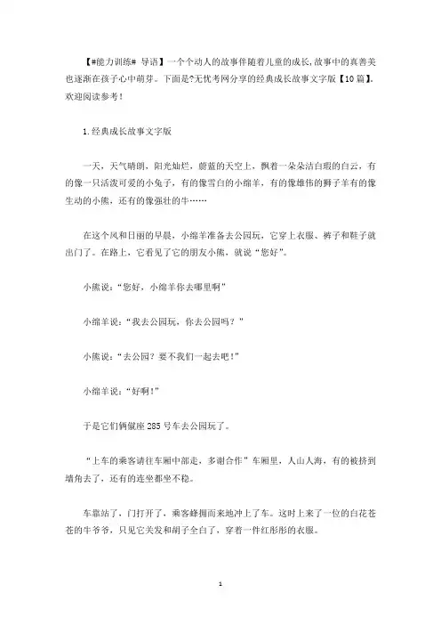 经典成长故事文字版【10篇】(最新)