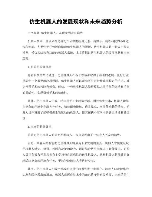 仿生机器人的发展现状和未来趋势分析