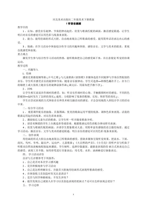 冀教版小学美术教案二年级下册2016