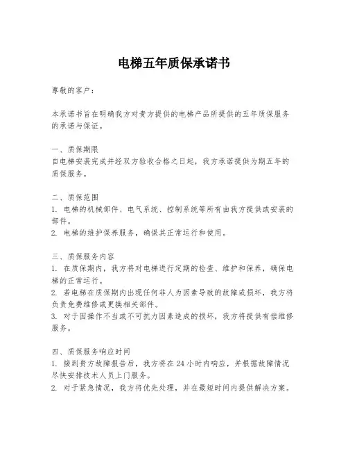 电梯五年质保承诺书