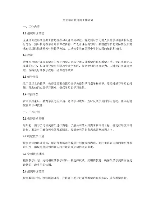 企业培训教师的工作计划