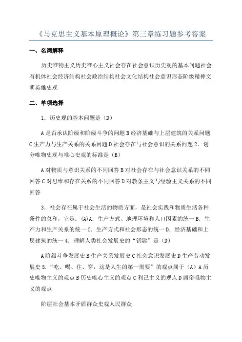 《马克思主义基本原理概论》第三章练习题参考答案