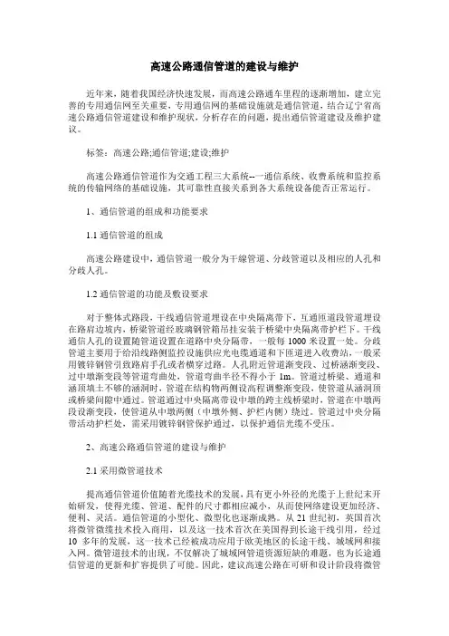 高速公路通信管道的建设与维护