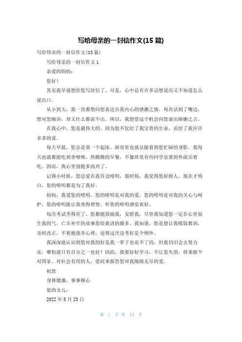 写给母亲的一封信作文(15篇)