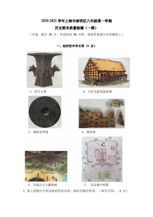 上海市崇明区2020-2021学年八年级上学期期末(中考一模)历史试卷含答案