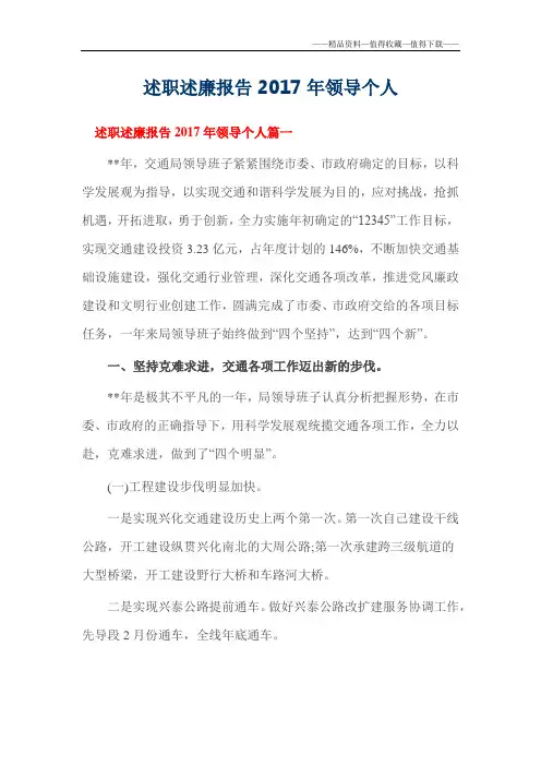 【精品】述职述廉报告2017年领导个人