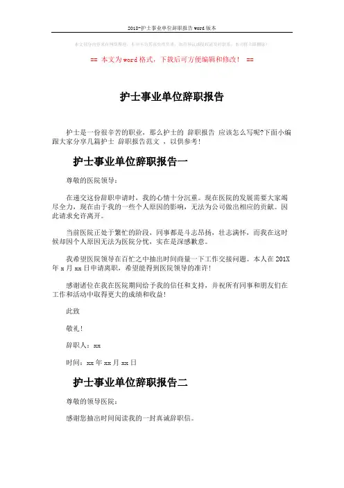 2018-护士事业单位辞职报告word版本 (3页)
