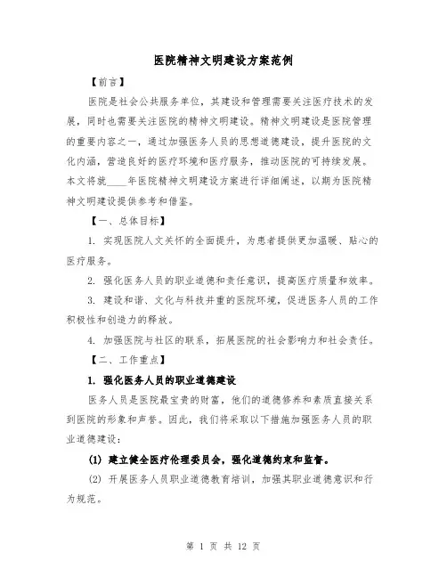 医院精神文明建设方案范例（四篇）