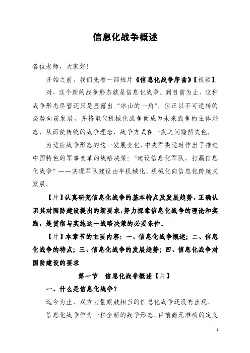 信息化战争的基本特征及发展趋势（竞赛讲稿）20090905