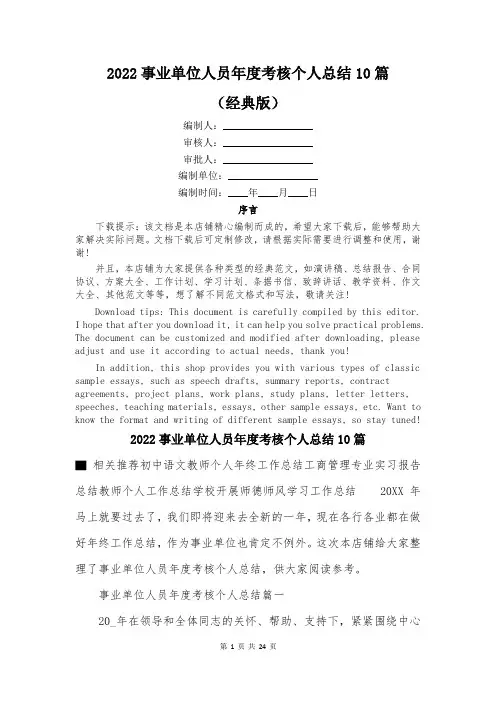 2022事业单位人员年度考核个人总结10篇
