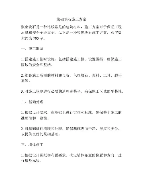 浆砌块石施工方案