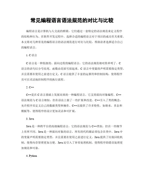常见编程语言语法规范的对比与比较
