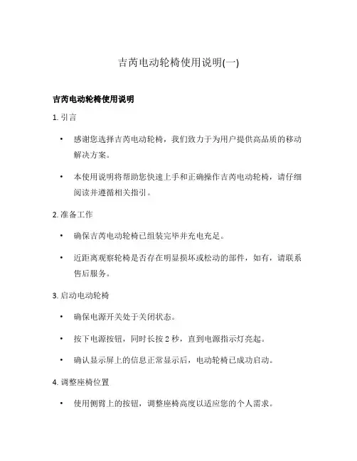 吉芮电动轮椅使用说明(一)