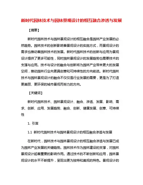 新时代园林技术与园林景观设计的相互融合渗透与发展