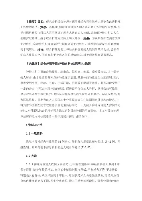 综合护理干预预防神经内科住院患者跌倒在改进护理工作中的价值分析