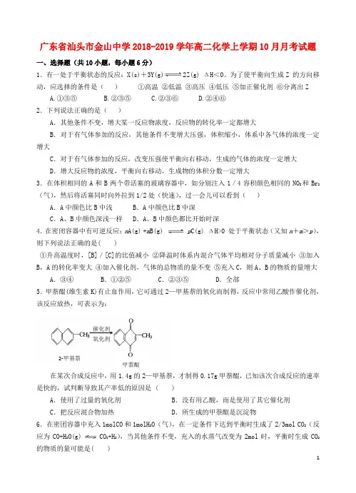 广东省汕头市金山中学2018_2019学年高二化学上学期10月月考试题