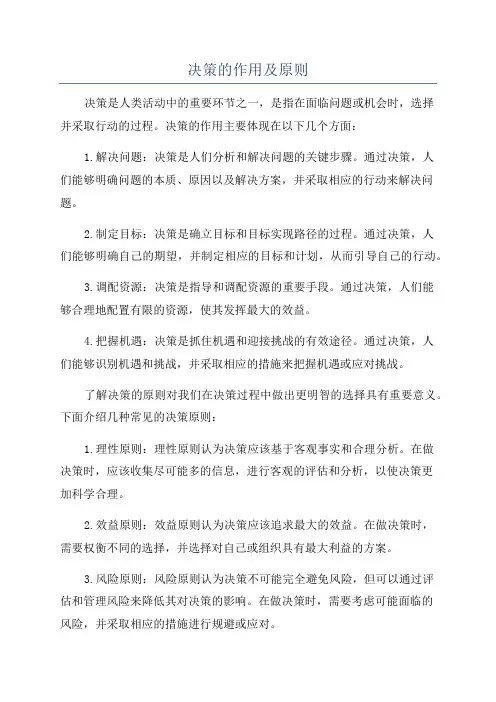 决策的作用及原则